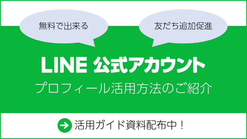 無料でLINE公式アカウントの情報発信強化！プロフィール機能のご紹介