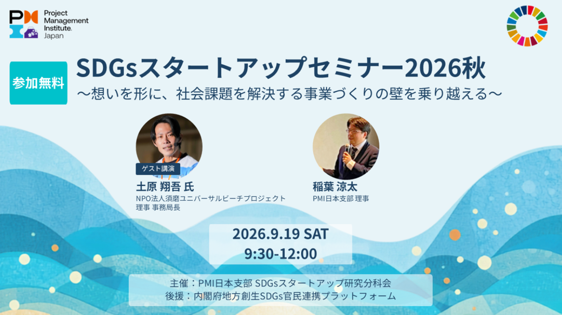 【参加無料】SDGsスタートアップセミナー2026秋~想いを形に、社会課題を解決する事業づくりの壁を乗り越える~