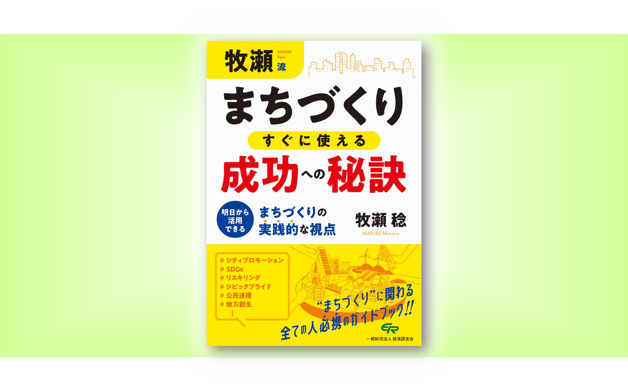 牧瀬流 まちづくり すぐに使える 成功への秘訣