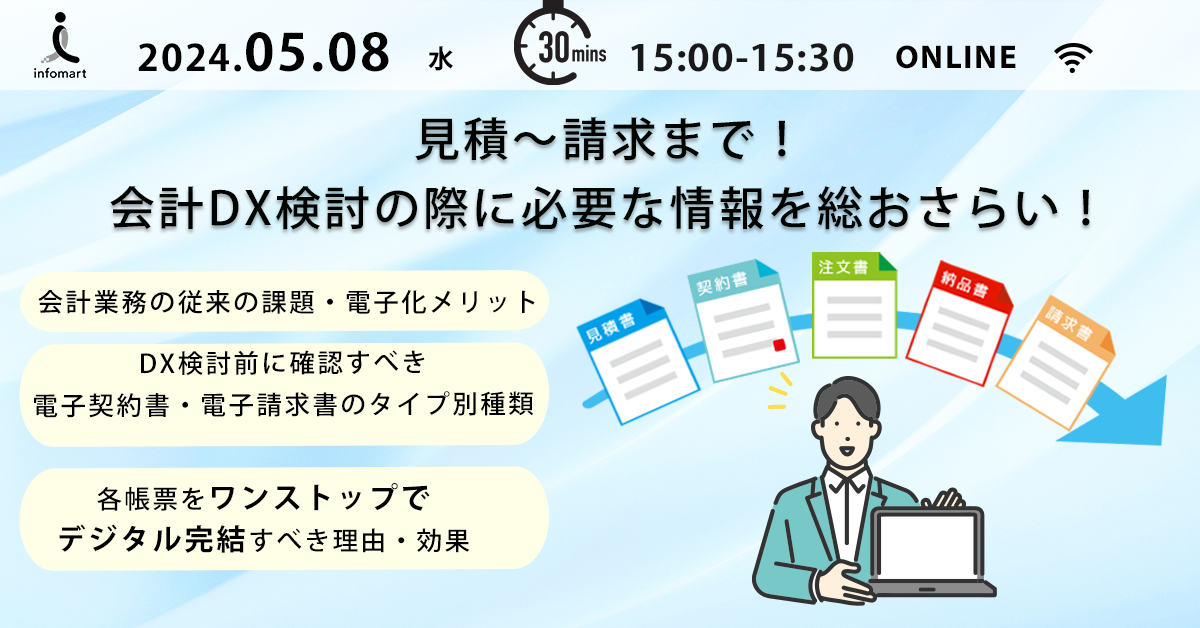 30分で解説！見積～請求をワンストップでデジタル化！会計業務のDXを徹底解説セミナー