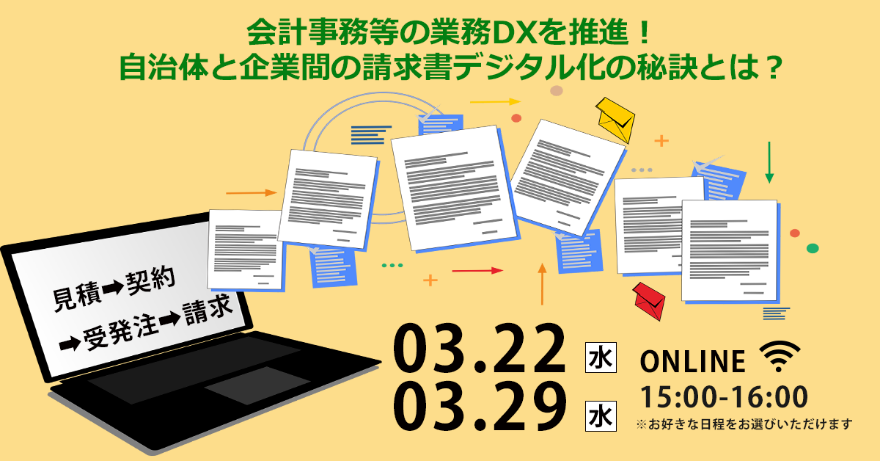 見積～請求をデジタル化し会計業務DXを推進！『電子請求書システム』のポイント解説セミナー