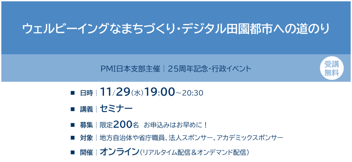 【オンデマンド配信中】25周年記念・行政イベント「ウェルビーイングなまちづくり・デジタル田園都市への道のり」