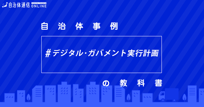 地方公共団体における情報システム等の共同利用の推進について・実施事例【自治体事例の教科書】