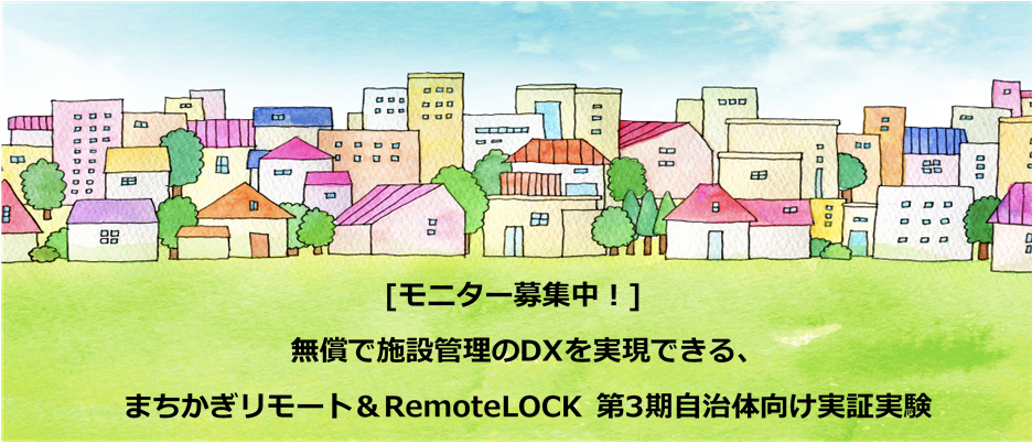 無償で施設管理のDXを実現できる、まちかぎリモート＆RemoteLOCK 第3期自治体向け実証実験