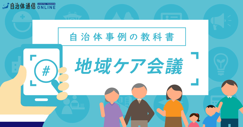 【語句解説】地域ケア会議とは？【自治体事例の教科書】