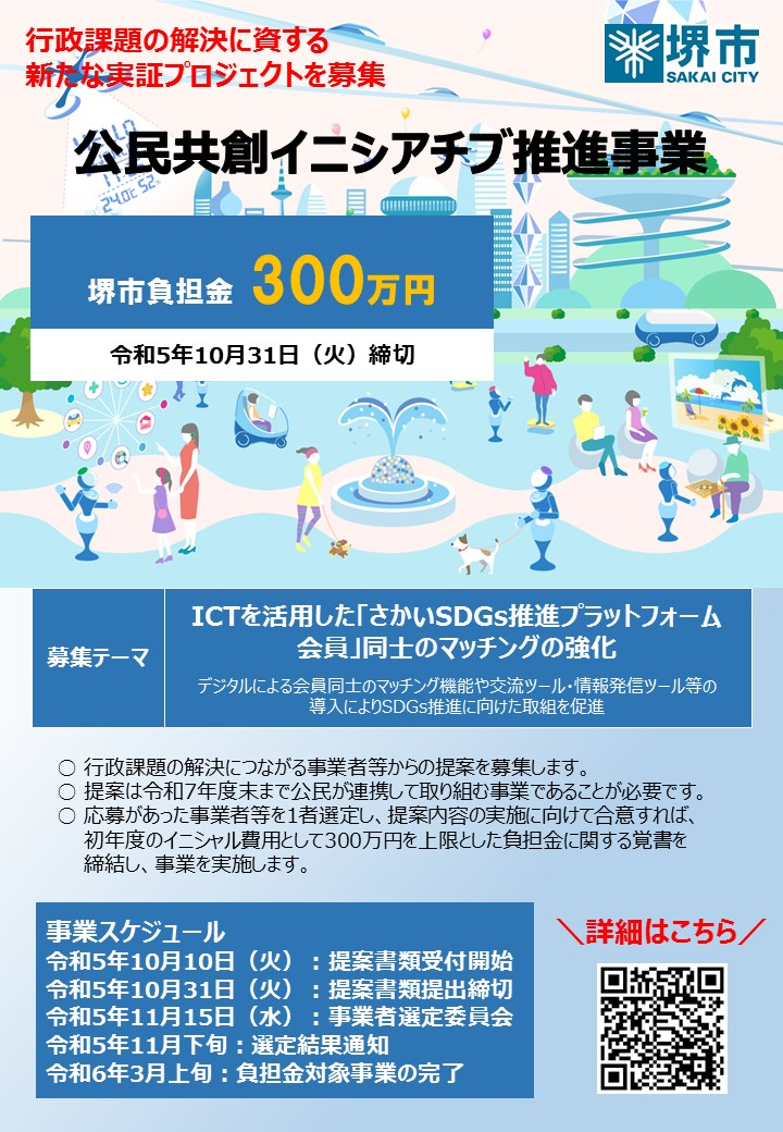 【堺市】行政課題の解決に資するICTを活用した新たな実証プロジェクトを募集