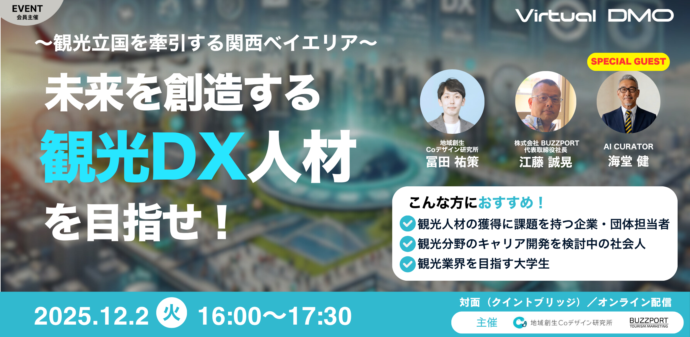 ＜12/2（火）＞「〜観光立国を牽引する関西ベイエリア〜 未来を創造する観光ＤＸ人材を目指せ！」を開催します