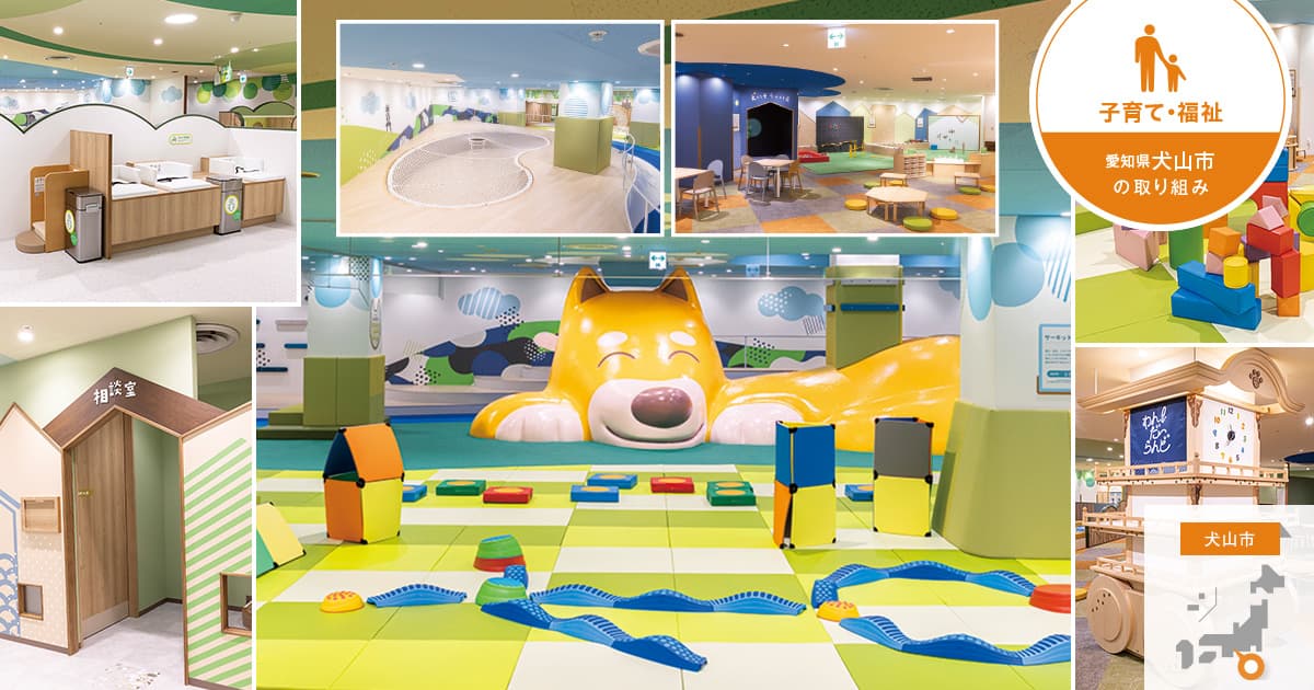 【子育て支援・まちづくり】子どもの育ちを支える環境を創出、「遊び場」にとどまらない屋内施設に（こどもまんなか街づくり / フレーベル館）