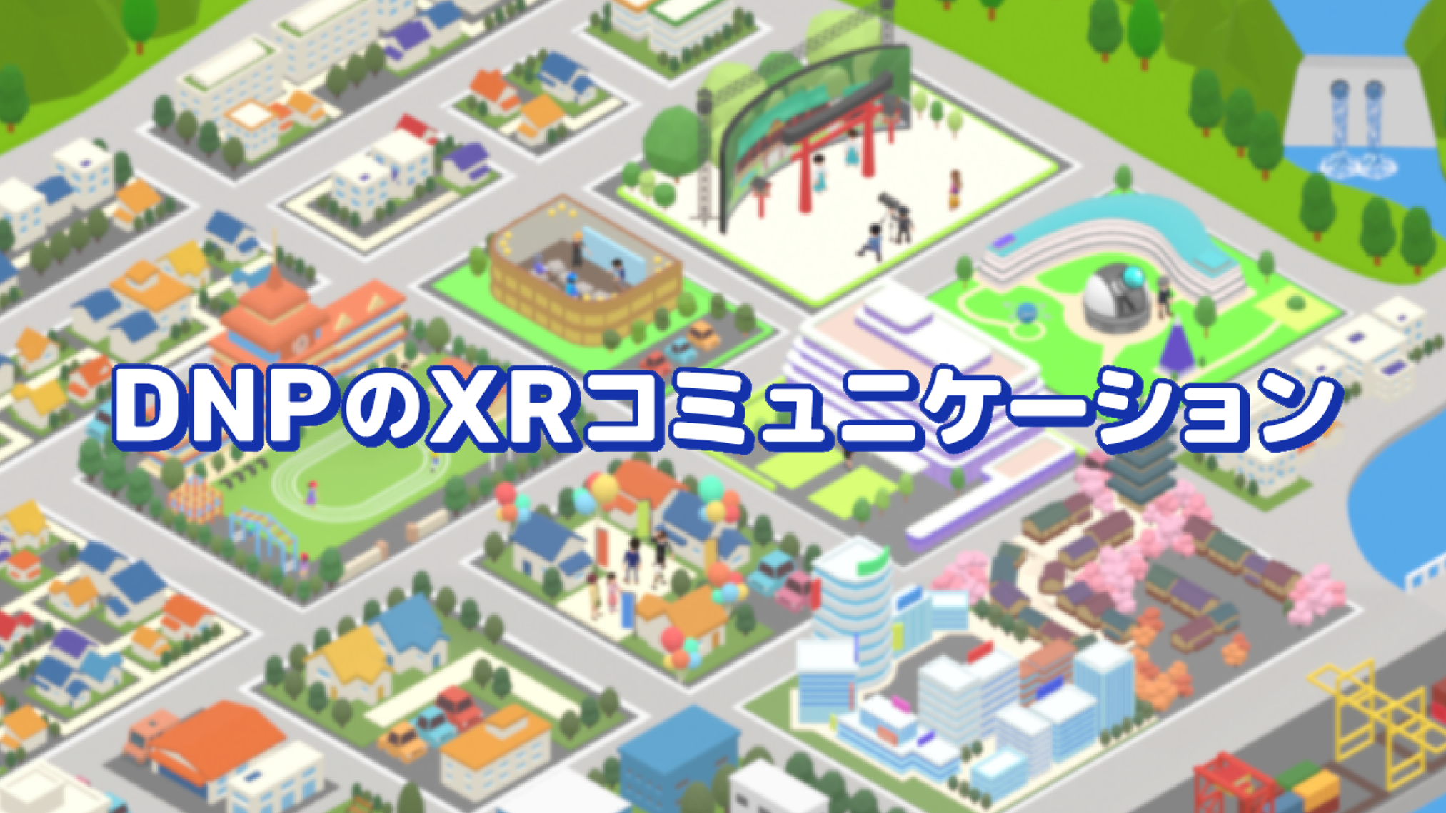 XR活用の選択肢を一覧できるWebサイト「DNPのXRコミュニケーション」を公開