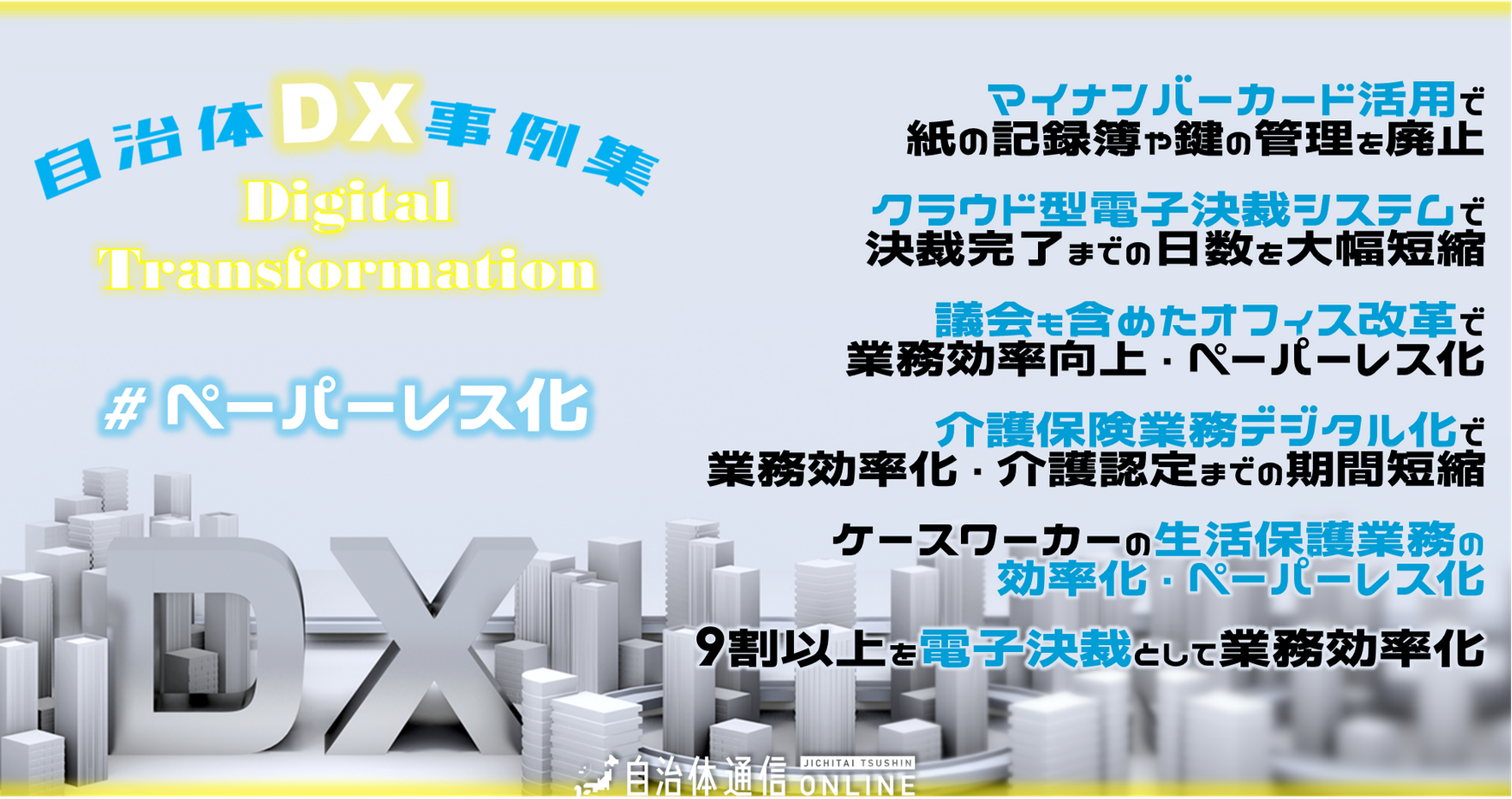 自治体DX事例 #ペーパーレス化