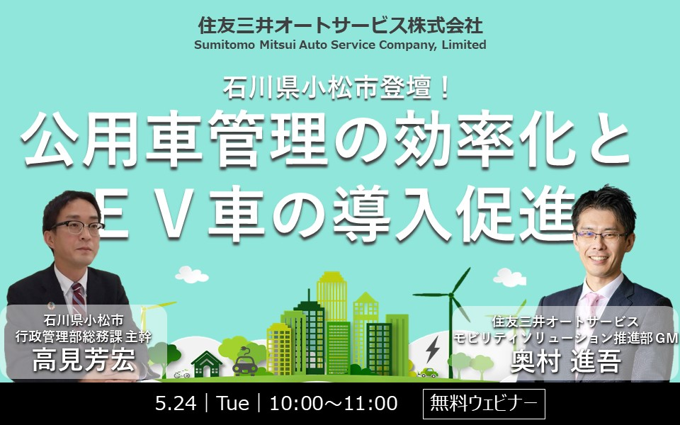 【アーカイブ動画を公開中】石川県小松市登壇！ 公用車管理の効率化とEV車の導入促進について