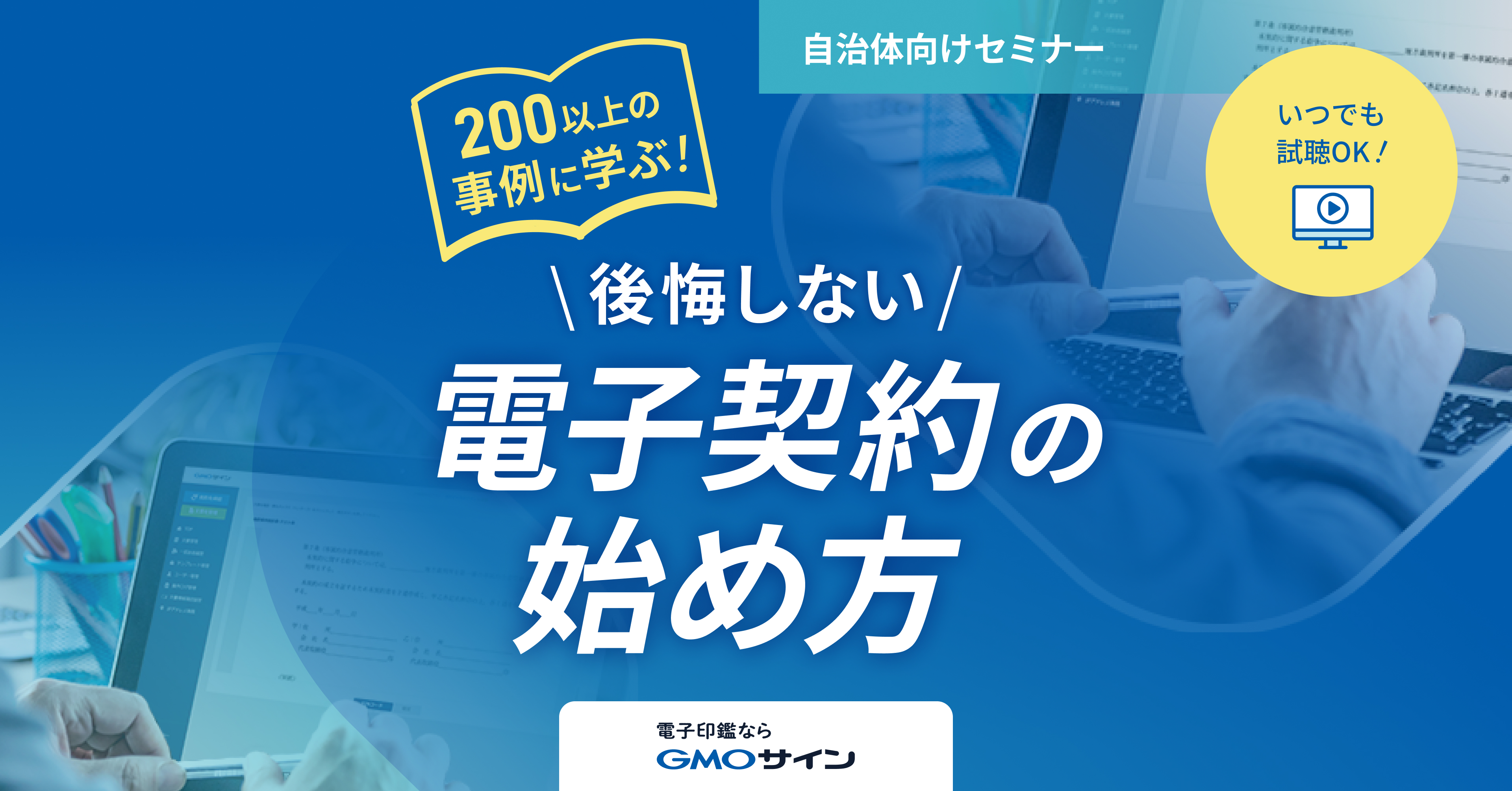 「隣の市は、もう始めています」 200以上の事例に学ぶ、後悔しない電子契約の始め方