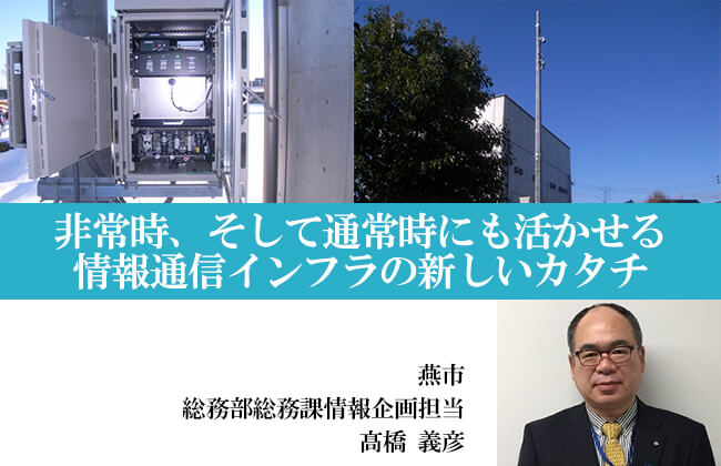 非常時、そして通常時にも活かせる 情報通信インフラの新しいカタチ