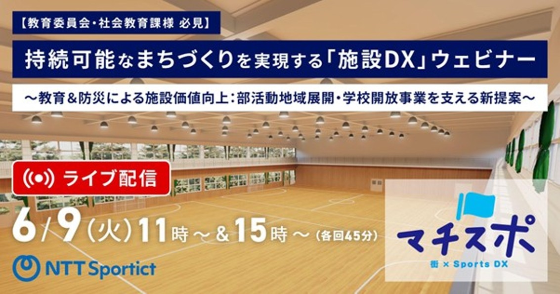 【教育委員会・社会教育課様 必見】持続可能なまちづくりを実現する「施設DX」ウェビナー