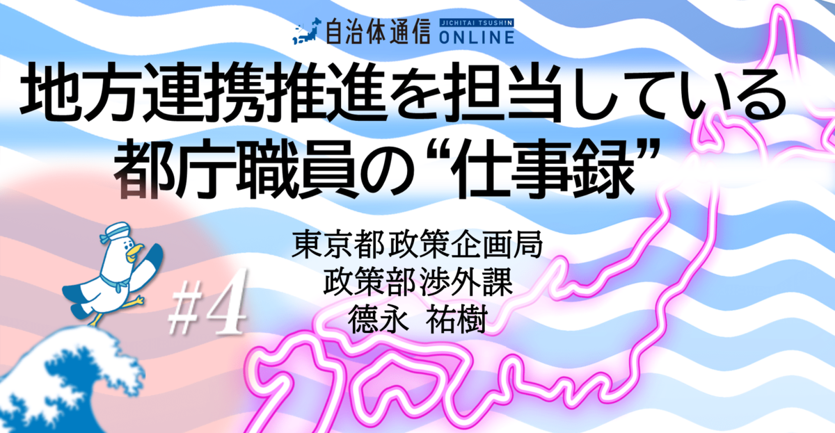 《都庁職員の“共存共栄への熱い想い”》全国各地の自治体と一緒に「日本の底ヂカラ」を高めたい