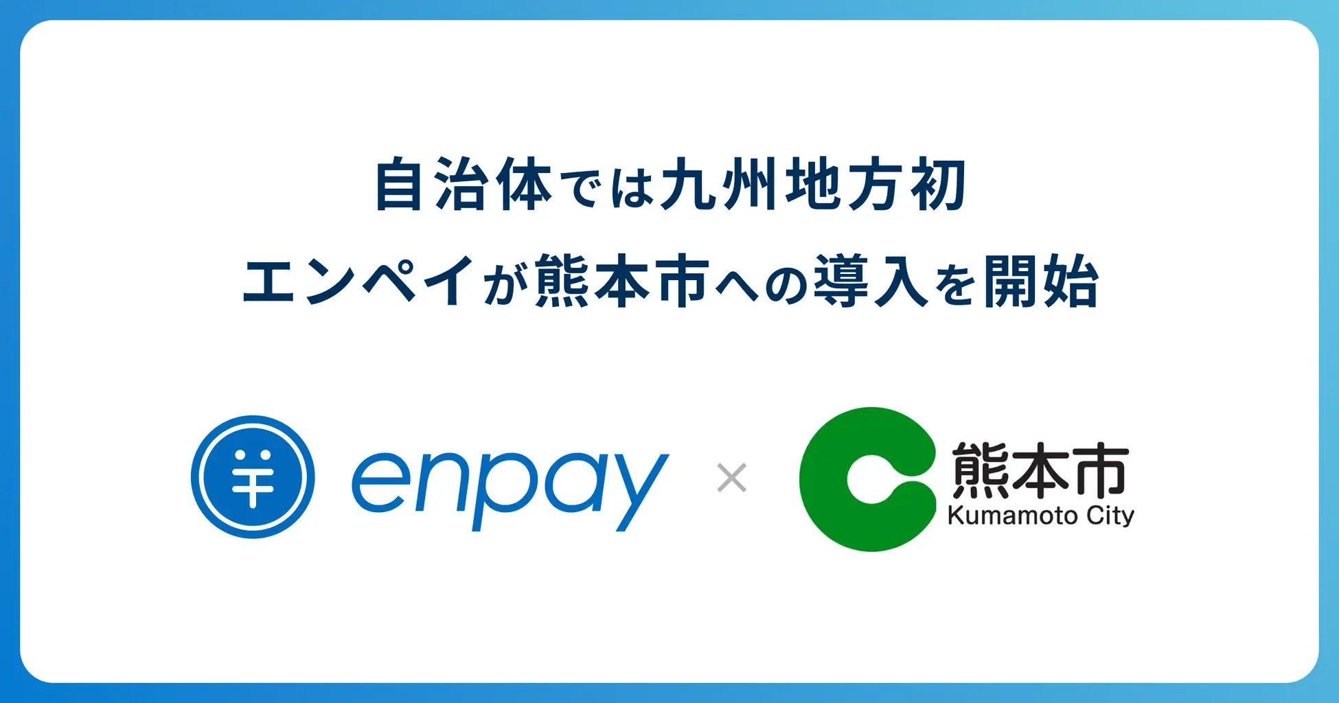 エンペイ、熊本市の公立保育施設や児童発達支援ルームへエンペイ導入 〜九州地方では初、公立保育施設の集金業務のキャッシュレス化・DX化を促進〜