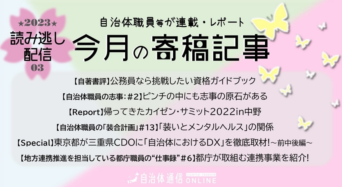 《自治体職員等の連載・レポート》2023年3月の公開記事一覧