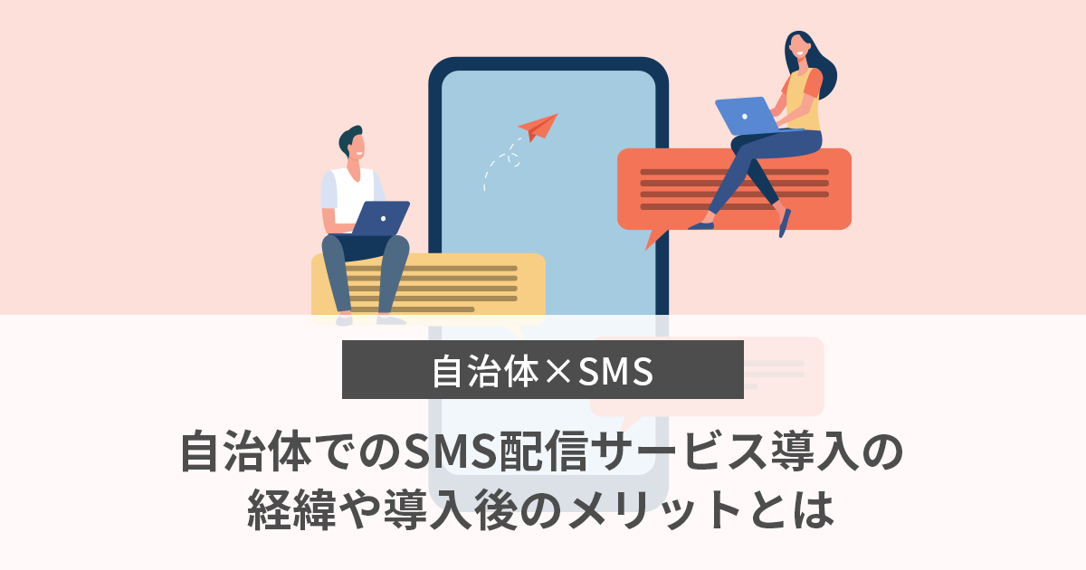 【自治体×SMS】自治体でのSMS配信サービス導入の経緯や導入後のメリットとは