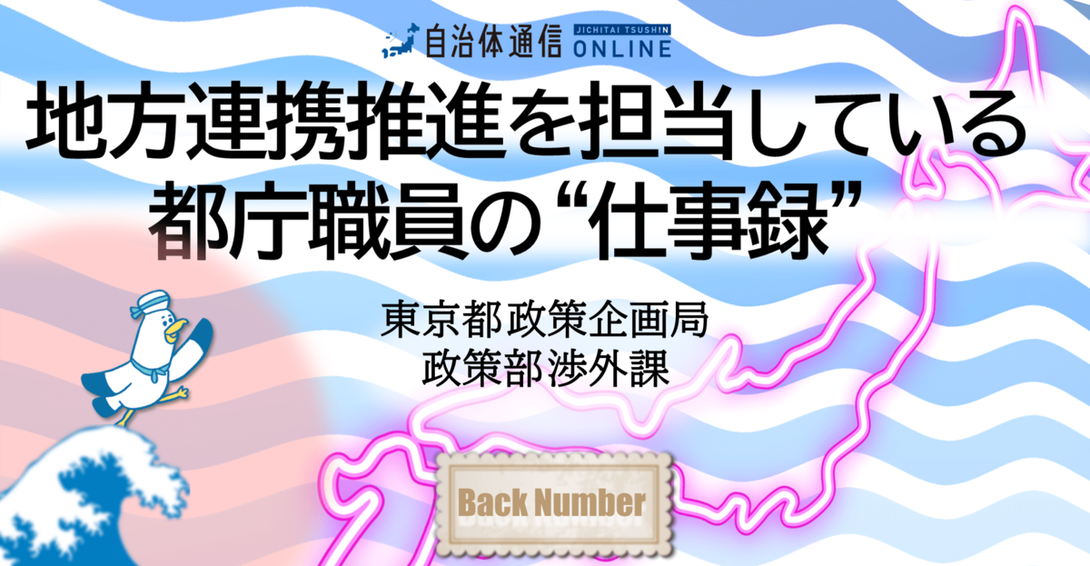 地方連携推進を担当している都庁職員の“仕事録”～連載バックナンバー