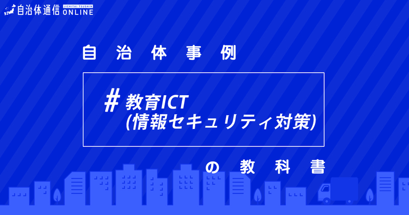 学校現場の情報セキュリティ対策について・実施事例【自治体事例の教科書】