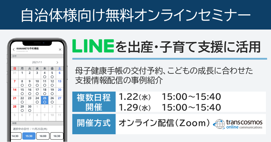 【1/22・1/29開催】LINEを出産・子育て支援に活用：無料オンラインセミナー