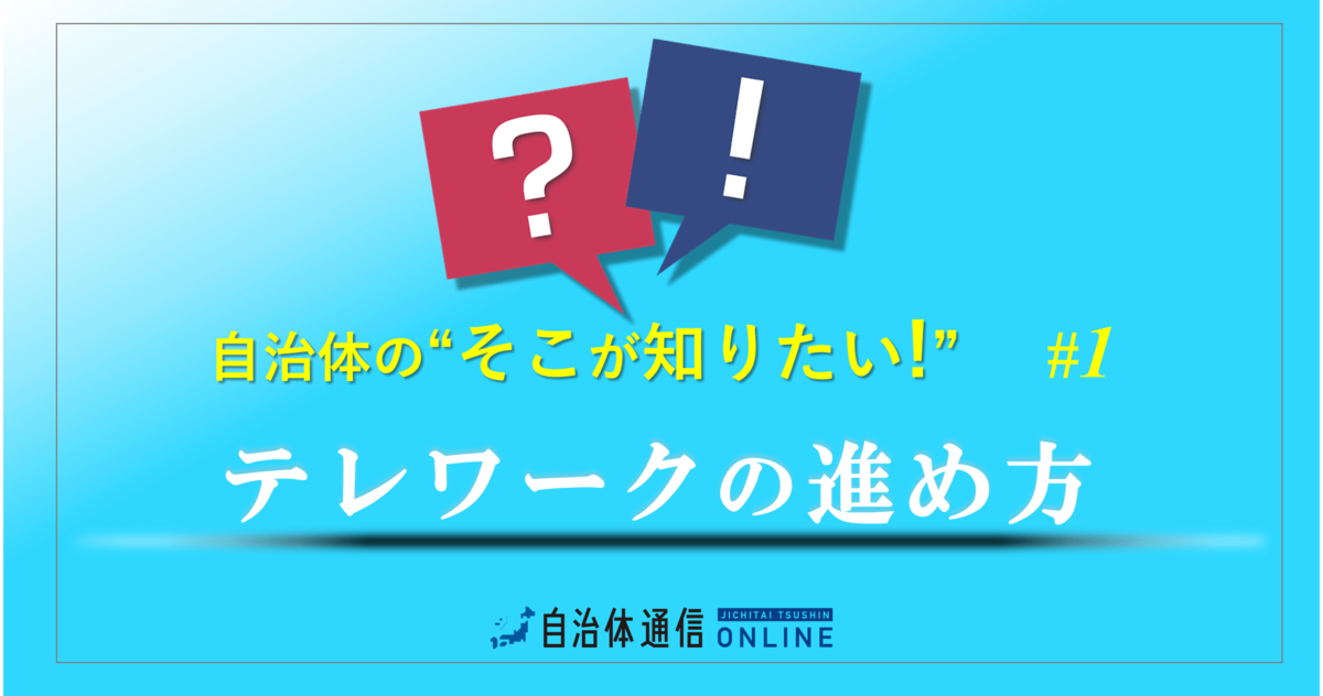 先進事例に見る自治体テレワーク「成功のカギ」とは?