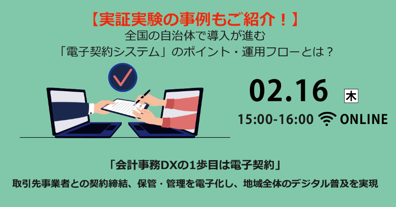 【実証実験の事例もご紹介！】全国の自治体で導入が進む「電子契約システム」のポイント・運用フローとは？