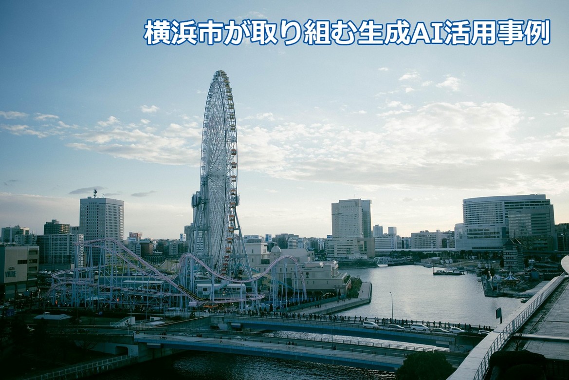 横浜市が取り組む、行政業務における生成AIとRAGを活用した業務効率化