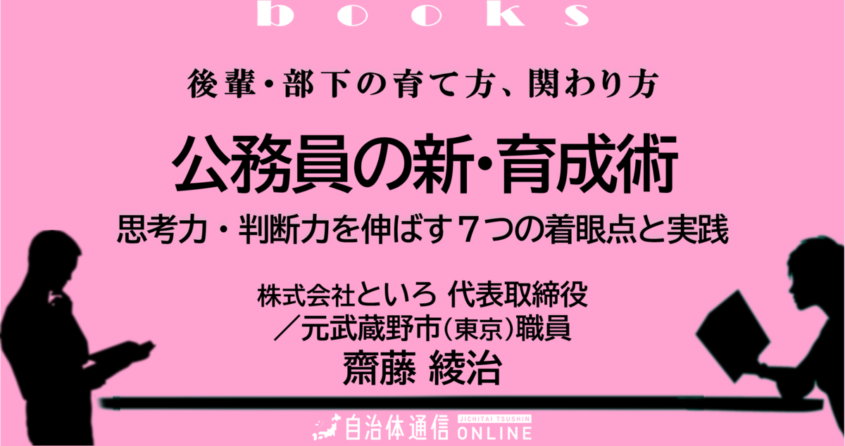 後輩・部下の育て方、関わり方～公務員の新・育成術