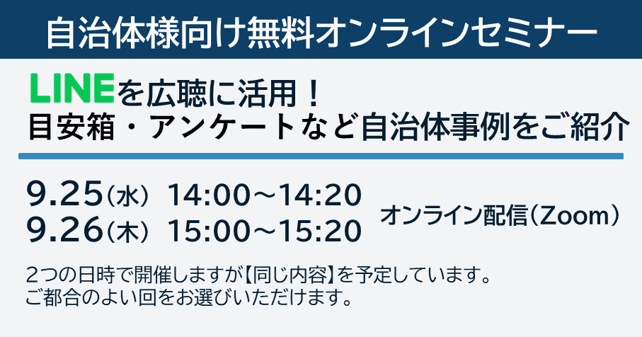 オンラインセミナー開催：LINEを広聴に活用！目安箱・アンケートなど自治体事例を ご紹介