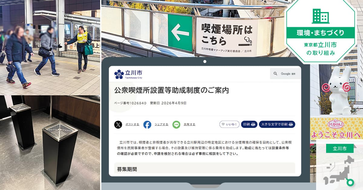 【分煙環境・助成】民間施設への喫煙所設置を助成し、事業者も恩恵を得る分煙環境を整備(分煙環境整備サポート / 日本たばこ産業)