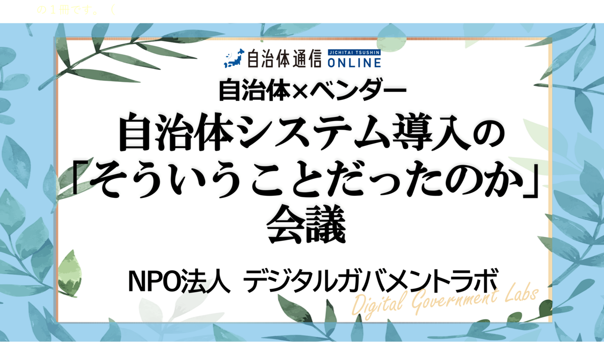 自治体×ベンダー 自治体システム導入の「そういうことだったのか」会議