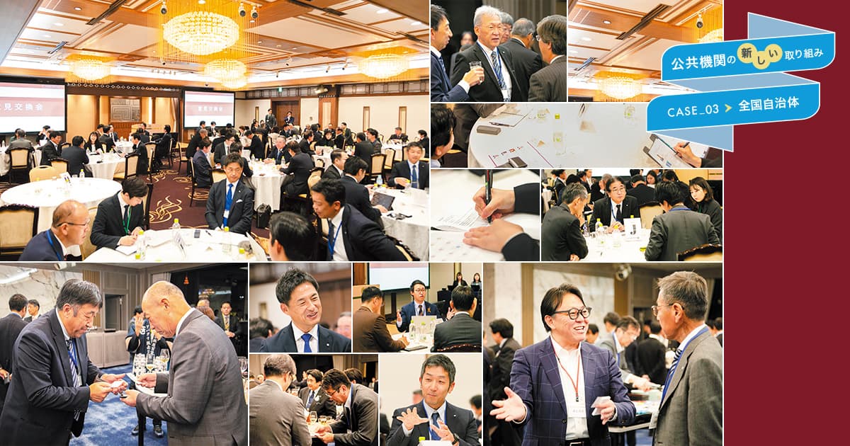 「公民連携」の成功事例を深掘り、全国から集結した首長が白熱議論