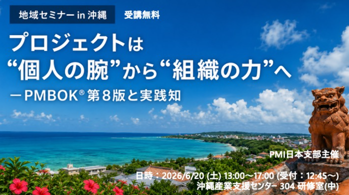 【沖縄・那覇市で初開催！】プロジェクトは”個人の腕”から”組織の力”へ〜マネジメントを学ぶセミナーを行います【６月２０日（土）１３時～　無料】