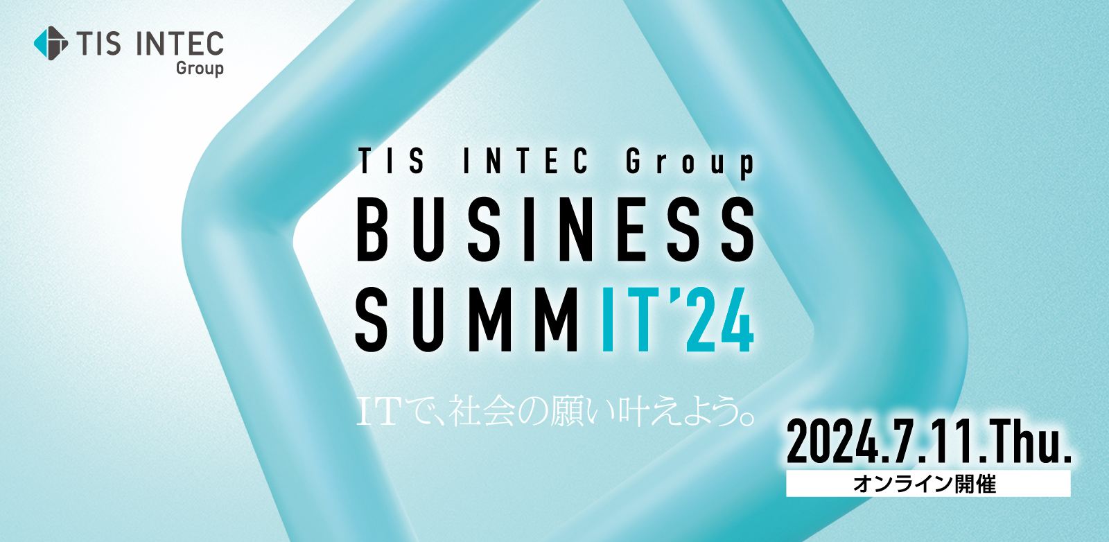 7月11日開催「TIS INTEC Group BUSINESS SUMMIT 2024」に富山市と株式会社インテックが登壇します！