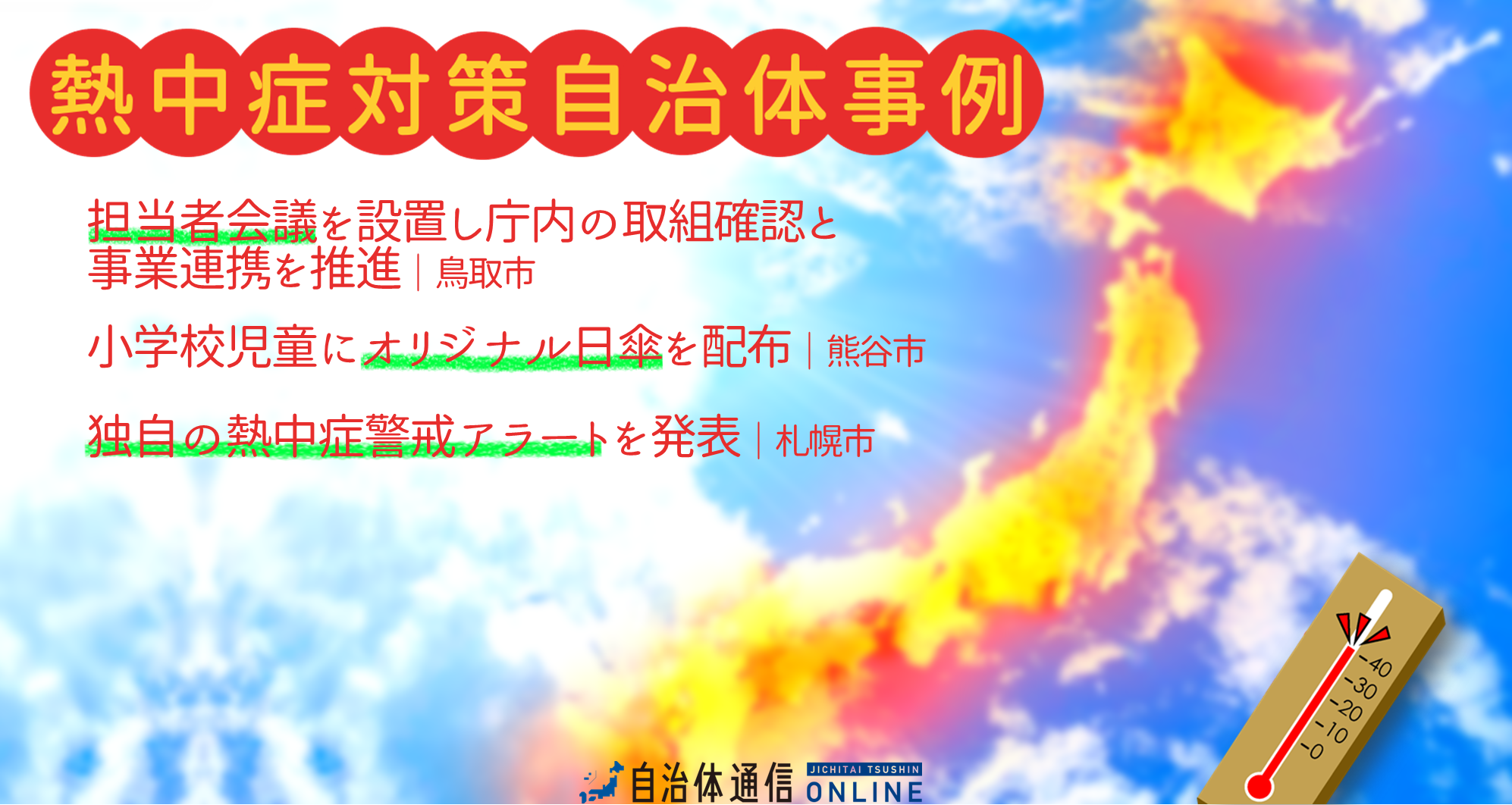 熱中症対策 自治体事例｜担当者会議を設置し庁内の取組確認と事業連携を推進、小学校児童にオリジナル日傘を配布、独自の熱中症警戒アラートを発表
