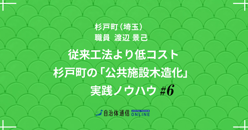 “10年の経験”から見えた「公共木造化」推進の4要素