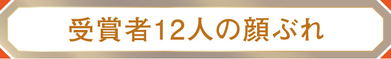 受賞者12人の顔ぶれ