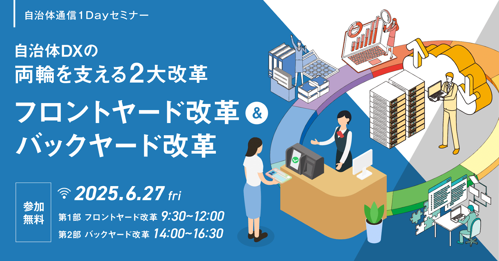 【自治体通信1Dayセミナー】 徹底解説！自治体DXの両輪を支える2大改革 ～フロントヤード改革＆バックヤード改革～