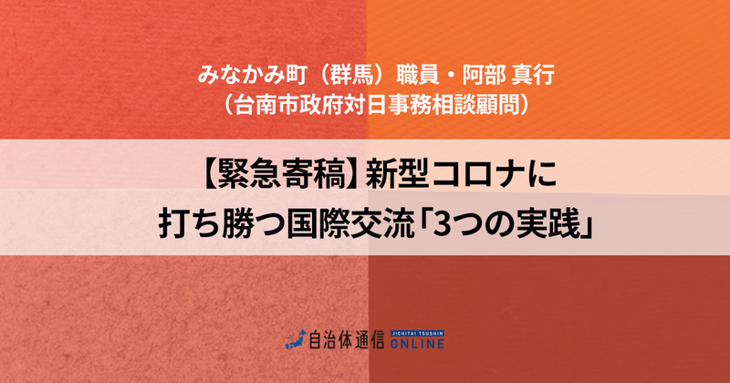 新型コロナに打ち勝つ国際交流「3つの実践」