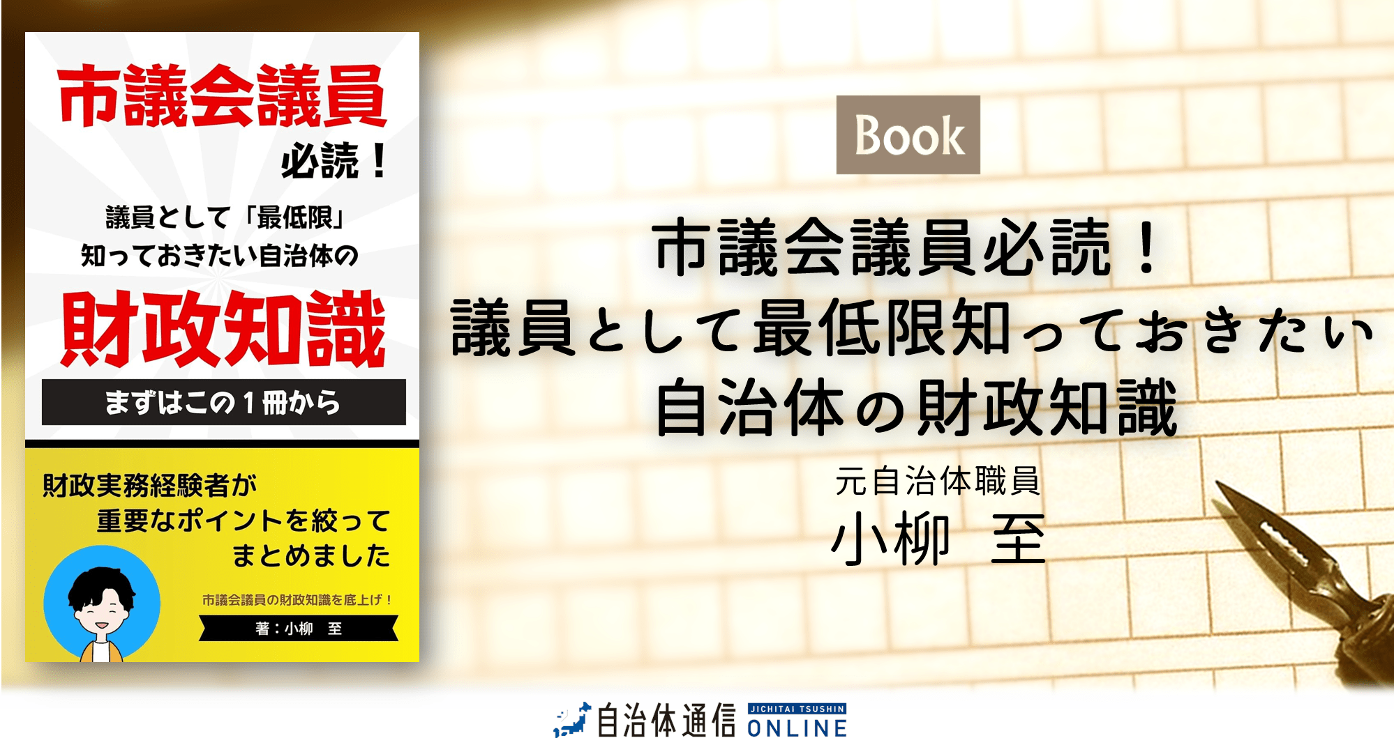 市議会議員必読! 議員として最低限知っておきたい自治体の財政知識