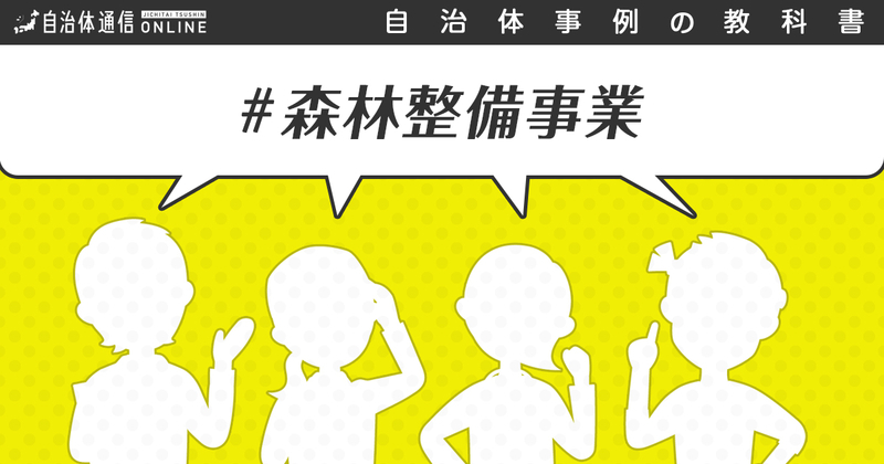 森林整備事業について・実施事例【自治体事例の教科書】