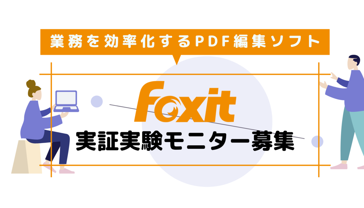 業務を効率化するPDF編集ソフト【実証実験モニター自治体募集】