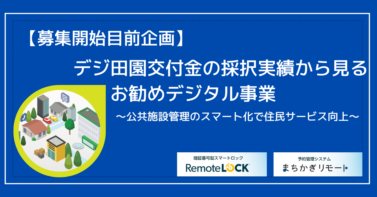 【募集開始目前企画】デジ田交付金の採択実績から見るお勧めデジタル事業〜公共施設管理のスマート化で住民サービス向上〜