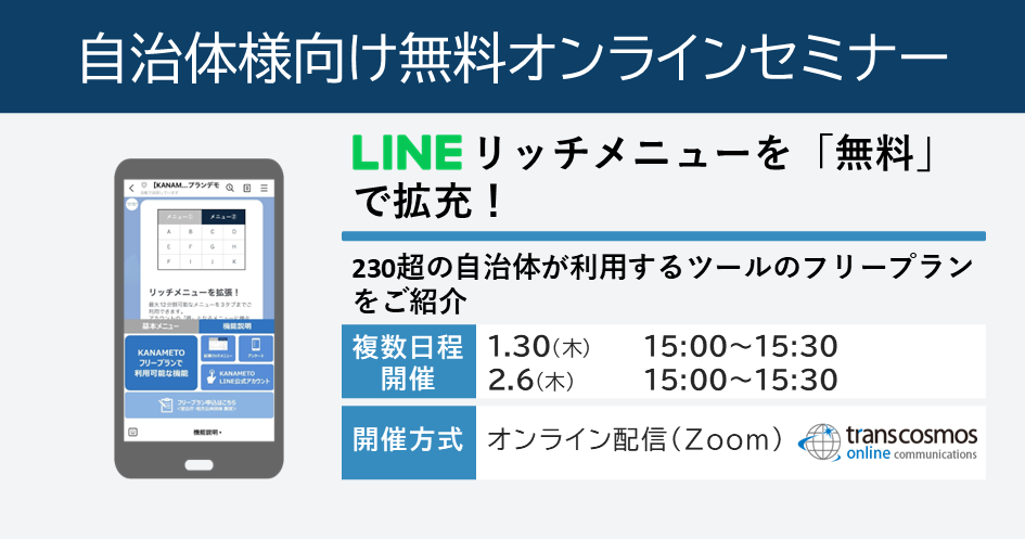 【1/30・2/6開催】LINEリッチメニューを「無料」で拡充！230超の自治体が利用するツールのフリープランをご紹介：無料オンラインセミナー