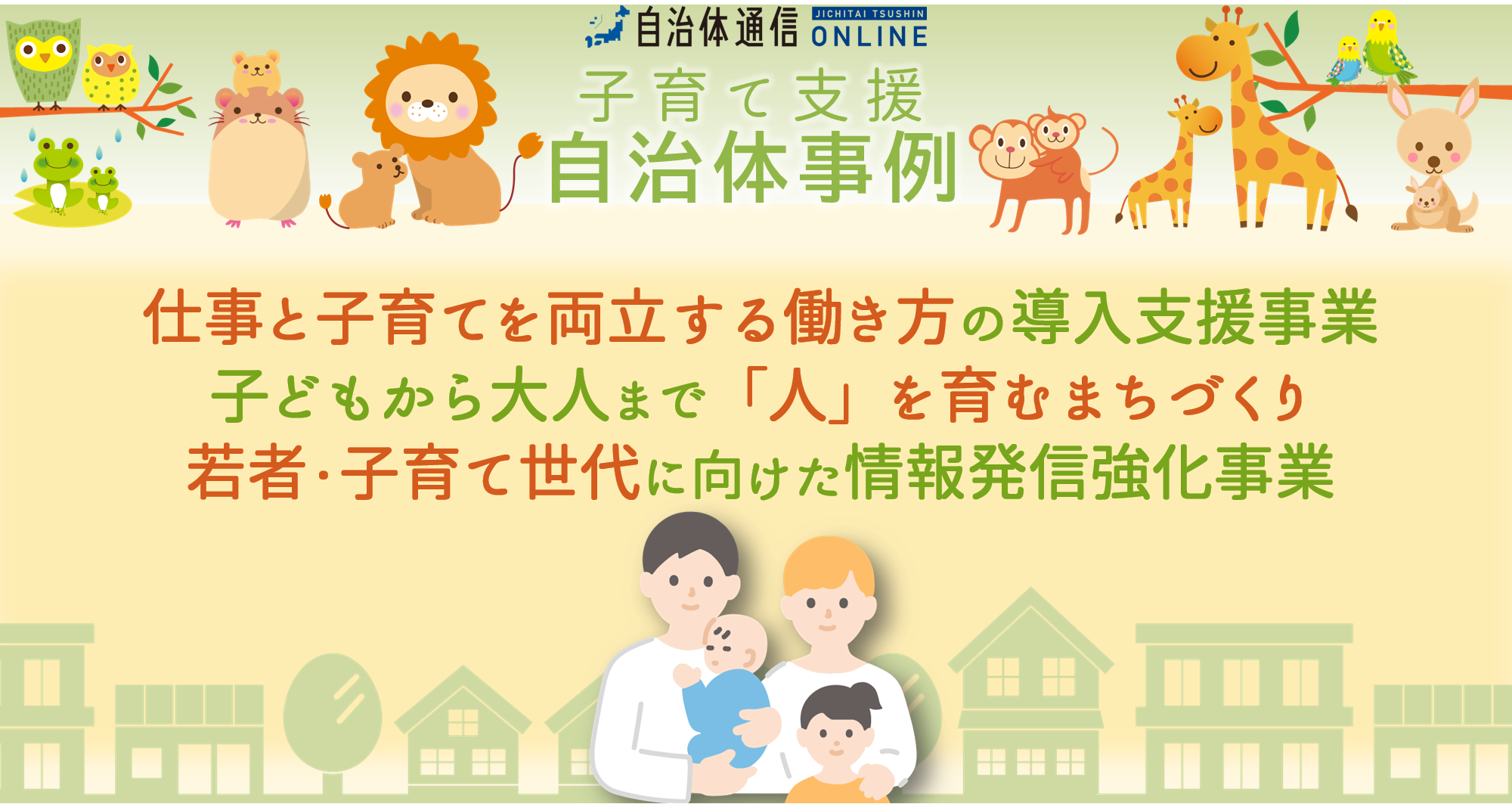 子育て支援 自治体事例｜仕事と子育てを両立する働き方の導入支援事業、子どもから大人まで「人」を育むまちづくり、若者・子育て世代に向けた情報発信強化事業