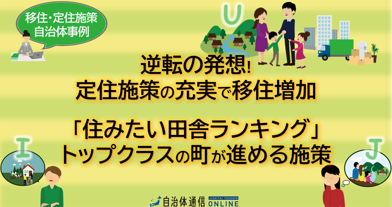 移住・定住施策 自治体事例｜逆転の発想! 定住施策の充実で移住増加、「住みたい田舎ランキング」トップクラスの町が進める施策