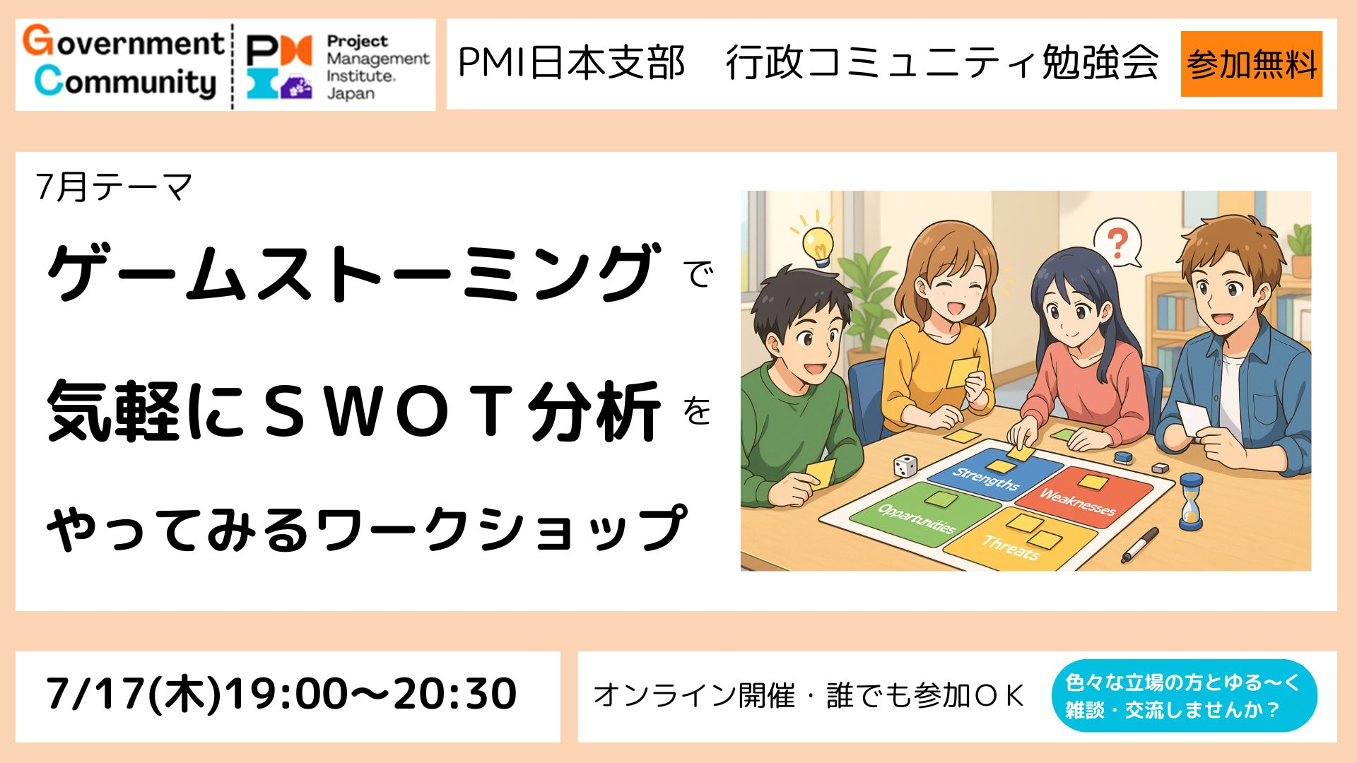 “ゲームストーミング”で気軽にSWOT分析をやってみるワークショップを開催します【Ｚｏｏｍ：7/17（木）19時～20時30分　参加無料】