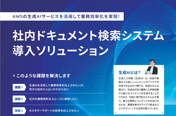 「業務効率化」生成AIドキュメント検索