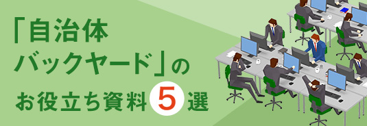 自治体バックヤード